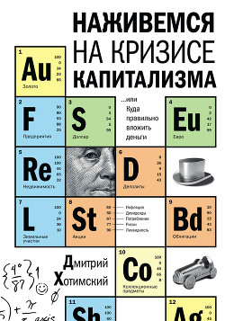 Книга Наживемся на кризисе капитализма… или Куда правильно вложить деньги